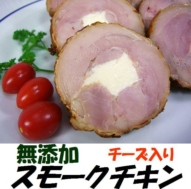 無添加スモークチキン　チーズ入り♪無薬で育てた広島産 鶏肉を使用した自家製スローフード★手作りの鶏の燻製（くんせい）です♪【三原市特産品】【ご当地グルメ】