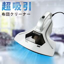 ★数量限定600円OFF★布団クリーナー 布団掃除機 1年安...