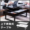上下昇降式テーブル 内部にたっぷり大容量収納ローテーブル