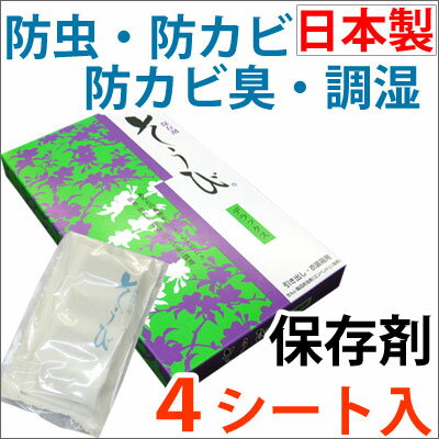 保存剤 そうび （4シート入） 着物 きもの 保存用品 防虫剤 防カビ防カビ臭 調湿 除湿 虫除け ...:hai-kara:10000182