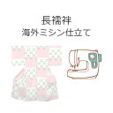 長襦袢 海外ミシン仕立て 【 袷・単衣・夏用 】 加工