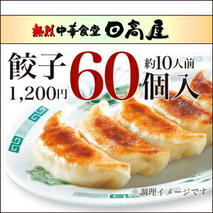 【60個入り】ボリューム満点、日高屋の冷凍生餃子（タレ付き）『皮はもちもち！中はジューシー！』日高屋自慢の餃子をご家庭でお楽しみ下さい