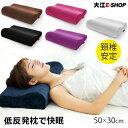 低反発枕 快眠まくら 枕 低反発 快眠 50*30cm 頚椎安定 水洗い 睡眠 寝心地よい マクラ 大人用 抗菌防臭加工 頭痛 頚椎痛 肩こり 長時間デスクワーク 優しい素材 モカ ローズピンク ネイビー パープル ブラック グレー 6色