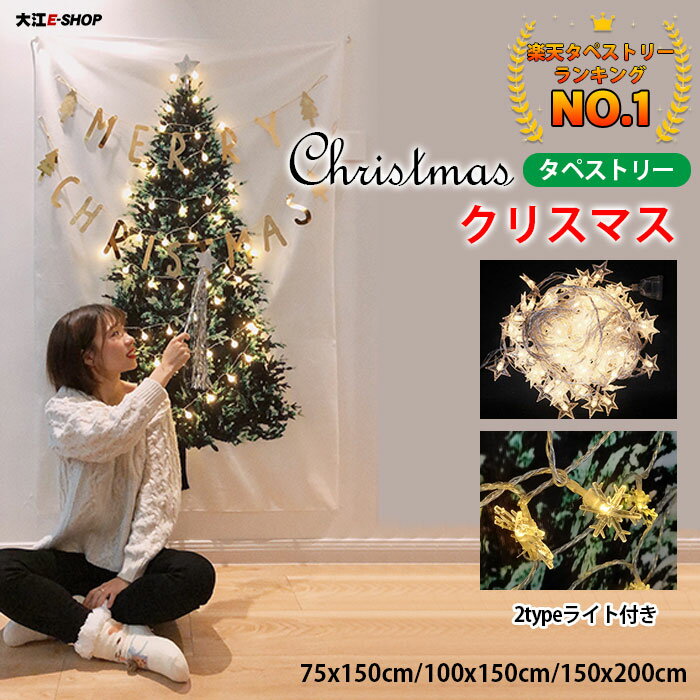 クリスマスツリー タペストリー 壁掛け LEDライト付き ツリー 100×150cm 75×150cm 150×200cm タペストリー ウォール 壁 飾り デコ Xmax 電飾 装飾 星ライト 省スペース <strong>布</strong> イルミネーション 北欧 おしゃれ 自宅 店舗 幼稚園 学校 送料無料