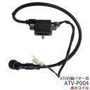 ATV四輪バギーパーツ 点火コイル ATV-P004(当店バギー全機種対応) +