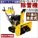 【ポイント10倍!】【1年保証】 除雪機 除雪 中型 セル付 クローラー 除雪幅70cm 11馬力 375cc 4サイクル エンジン 自走式 HG-K1175 【 除雪車 価格 雪かき機 雪投げ 除雪作業 家庭用 業務用 02P29Aug16 25 】