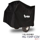 HAIGE 15馬力 ウッドチッパー専用カバー HG-15HP-COV【 オプション 粉砕機 0113_flash 16 】