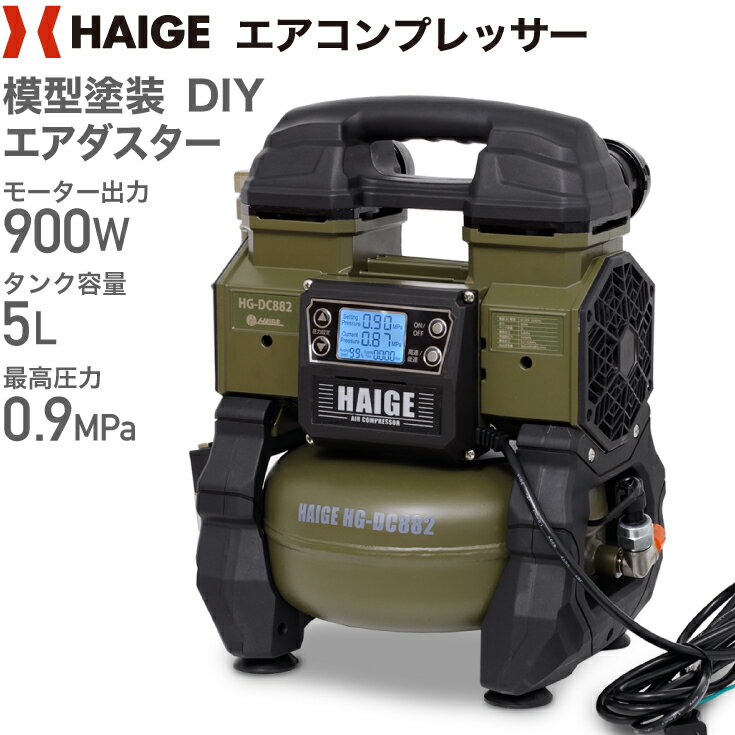 <strong>ハイガー</strong>公式 エアコンプレッサー 100V 5L オイルレス 最大圧力0.9MPa 静音 小型 業務用 HG-DC882 1年保証