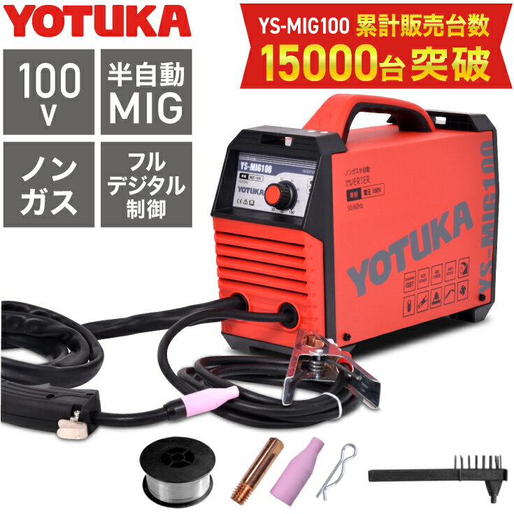 <strong>ハイガー</strong>公式 ＜期間限定特別価格＞半自動溶接機 100V ノンガス MIG溶接 インバーター 小型 軽量 YOTUKA YS-MIG100 1年保証