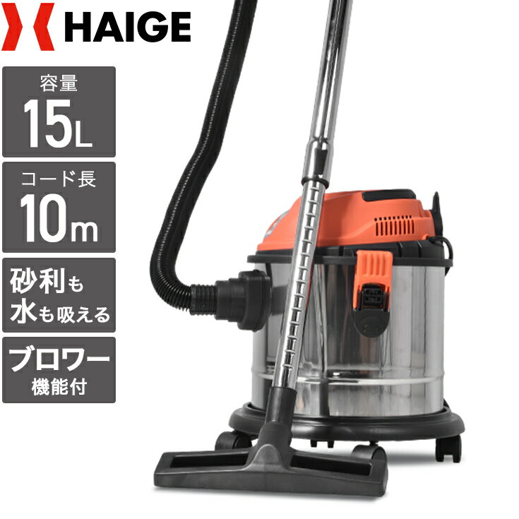 【公式】業務用掃除機 乾湿両用 集塵機 15L HG15 ブロアー機能付 掃除機 <strong>バキュームクリーナー</strong> 室内 屋外 店舗用 粉塵 建設 現場 施設【1年保証】