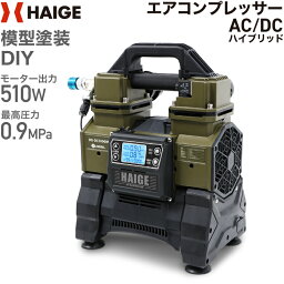 ハイガー公式 エア<strong>コンプレッサー</strong> 100V タンクレス オイルレス AC電源/充電式ハイブリッド <strong>静音</strong> 小型 業務用 HG-DC5090M 1年保証