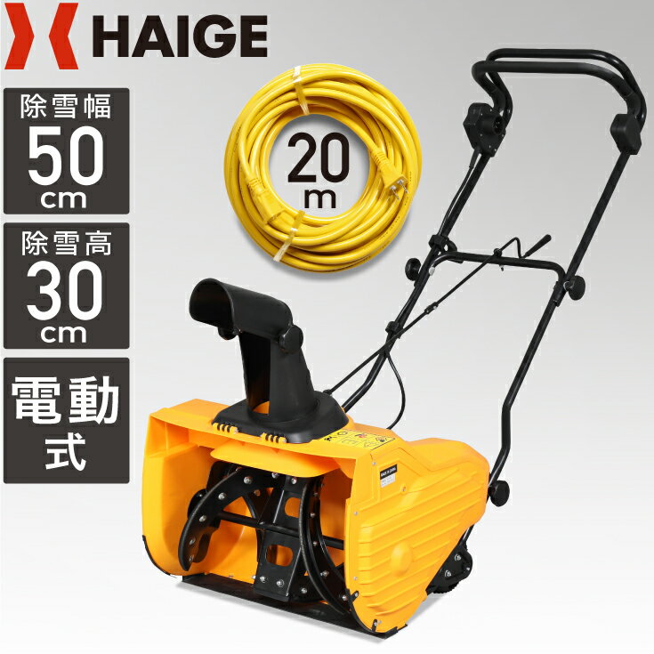 <strong>ハイガー</strong>公式 電動除雪機 小型 家庭用 軽量 手押し式 1600W 除雪幅50cm 2.1馬力 HG-K1650（20m延長コード付）1年保証