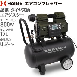 ハイガー公式 エア<strong>コンプレッサー</strong> 100V 17L オイルレス 最大圧力0.9MPa <strong>静音</strong> 小型 業務用 HG-DC880N1T 1年保証