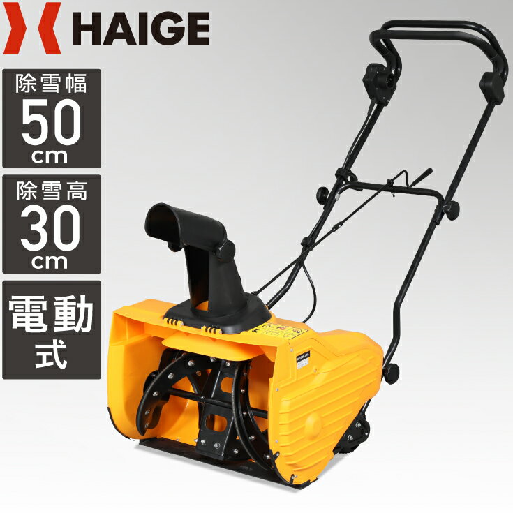 <strong>ハイガー</strong>公式 電動除雪機 小型 家庭用 軽量 手押し式 1600W 除雪幅50cm 2.1馬力 HG-K1650（本体のみ）1年保証
