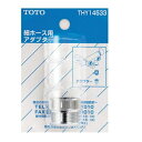 TOTO:ホース用アダプター 型式:THY14533-1