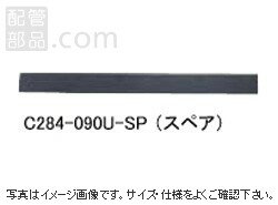 山崎産業:スペア ＜C284-SP＞:C284-090U-SP【5,250円以上で送料無料】洗浄・清掃用品なら配管部品 楽天市場店。作業用品＞洗浄・清掃用品＞洗浄・清掃用品