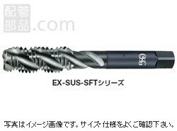 オーエスジー:ステンレス鋼用スパイラルタップ ＜EX-SUS-SFT＞:EX-SUS-SFT-OH2-M5X0.8