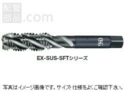 オーエスジー:ステンレス鋼用スパイラルタップ ＜EX-SUS-SFT＞:EX-SUS-SFT-OH3-M8X1.25