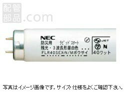 NECライティング:残光蛍光ランプ(防災用) ラピッドスタート形 ＜FLR40S/M-SG＞:FLR40SW/M-SG(25本入)