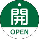 【スーパーSALE対象商品】緑十字 バルブ開閉札 開・OPEN(緑) 特15−320B 50mmΦ 両面表示 PET ( 157112 ) (株)日本緑十字社