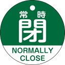 緑十字 バルブ開閉札 常時閉(緑) 特15−323B 50mmΦ 両面表示 PET 157142 ( 157142 ) (株)日本緑十字社