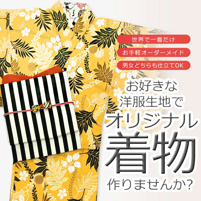 オリジナル着物 オーダーメイド お好きな生地からあなただけの『着物』をお仕立てします！...:haimuraya:10006622