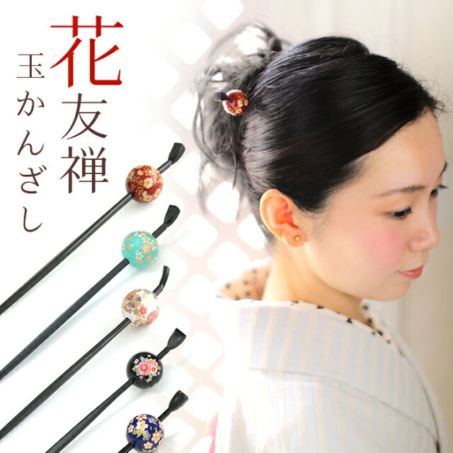 かんざし 一本 和風 日本製 花柄友禅 花模様 桜 千代紙 折鶴 小菊 一挿し玉簪 玉かんざし 髪飾り メール便ok Un Samurai Buyer Engages In Transfer And Proxy Shopping Services For Japanese Goods