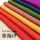 正絹 ちりめん 無地 帯揚げ 着物用 和装小物 着付け小物 絹100% 縮緬 帯上げ【メール便OK】