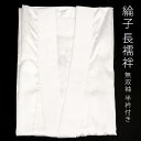 洗える長襦袢 綸子 半襟付き 白《華美裳》無双袖 着物用 お仕立て上がり長襦袢 No.500-0206〔M・Lサイズ〕