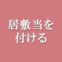 【単衣着物お仕立てオプション】生地が余れば共布で居敷き当てをつける（おしり部分のみ）...:haimuraya:10000681