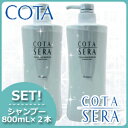 ★最大2,000円OFFクーポン配布中★コタ セラ シャンプー 800mL × 2本セット / 【あす楽】 【送料無料】 美容室 サロン専売品 美容院 ヘアケア コタセラ cota sera おすすめ品 頭皮ケア スカルプケア スキャルプケア 臭い フケ かゆみ ふけかゆみ 予防