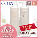 ★最大2,000円OFFクーポン配布中★コタ アイケア シャンプー 800mL × 2本セット 《Y・K》 / 【あす楽】 【送料無料】 美容室 サロン専売品 美容院 ヘアケア コタアイケア cota icare おすすめ品