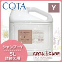 ★MAX500円OFFクーポン配布中★コタ アイケア シャンプー Y 5L / 【あす楽】 【送料無料】 詰め替え 業務用 5000mL 美容室 サロン専売品 美容院 ヘアケア コタアイケア cota icare おすすめ