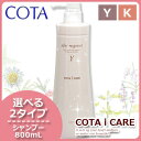 ★最大2,000円OFFクーポン配布中★コタ アイケア シャンプー 800mL 《Y・K》 / 【あす楽】美容室 サロン専売品 美容院 ヘアケア コタアイケア cota icare おすすめ品
