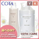 コタ アイケア シャンプー 800ml & トリートメント 1000g(1Kg) セット 《Y・K・Q・S・N・F》 / cota icare 激安cota コタ アイケア icare シャンプー Y K Q S N F 800ml トリートメント 1000g 1Kg セット 激安 ％OFF SALE クチコミ サロン専売品 即納 送料無料