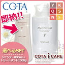 【送料無料】【あす楽対応】【即納】 コタ アイケア シャンプー 800ml & トリートメント 1000g セット 《Y・K・Q・S・N・F》 / cota icare 1Kg 激安 美容師 愛用【HLS_DU】