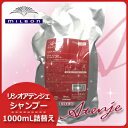 ミルボン リシオ アテンジェ シャンプー 1000mL / 詰め替え 業務用 美容室 サロン専売品 美容院 ヘアケア milbon おすすめ 縮毛矯正 ストレートパーマ 用