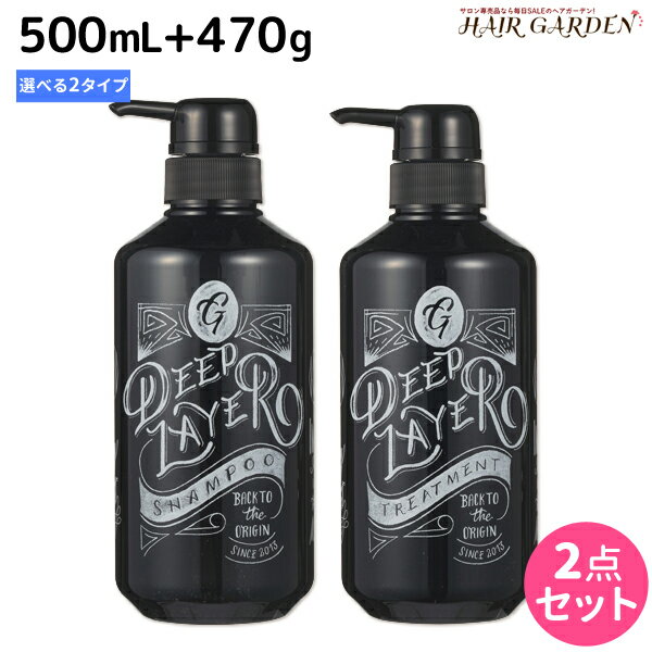 ★最大2000円OFFクーポン配布中★モルトベーネ ディープレイヤー シャンプー 500mL + トリートメント 470g 《G・B》 選べるセット / 【送料無料】 Deeplayer ダメージケア トリートメント ヘアトリートメント ヘアートリートメント ビューティエクスペリエンス