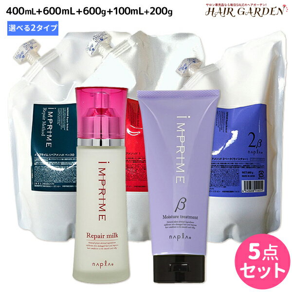 ★最大1800円OFFクーポン配布中★ナプラ インプライム リペアメソッド 5点セット 大容量 / 【送料無料】 詰め替え 美容室 サロン専売品 美容院 ヘアケア napla ナプラ セット オススメ品