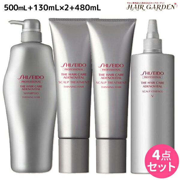 ★最大2000円OFFクーポン配布中★資生堂 アデノバイタル シャンプー 500mL + トリートメント 130g×2本 + エッセンスV 480mL / 【送料無料】 shiseido プロフェッショナル ザ・おすすめ 頭皮ケア スカルプケア 頭皮用 アデノシン ボリュームアップ