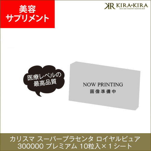 カリスマ スーパープラセンタ ロイヤルピュア 50000 プレミアム 10粒入×1シート（サプリメント）