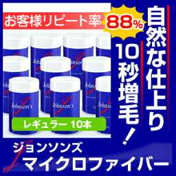 【ジョンソンズ　マイクロファイバー　レギュラーサイズ／ご愛顧超特価！2780円x10本セット】薄毛隠し・ハゲ隠し、薄毛対策に！男性女性兼用ふりかけ式で簡単ボリュームアップ！パウダーは日本製で安心の高品質、10秒で増毛、自分の髪を活かして増やすからとっても自然！