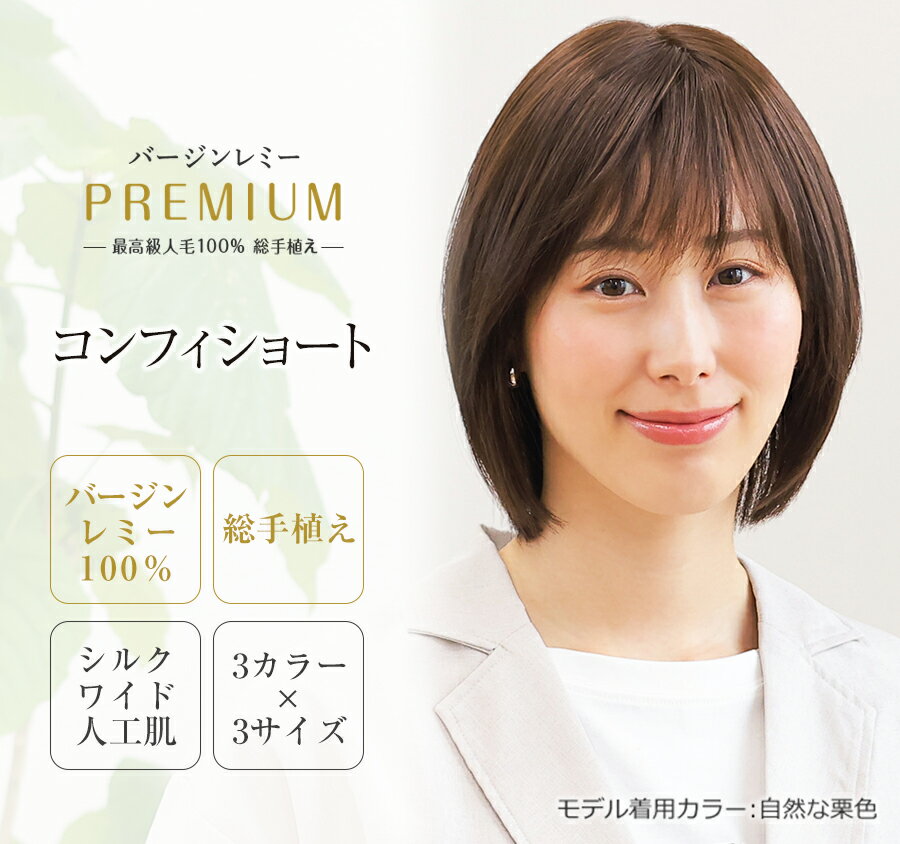 最高級人毛100％　フルウィッグ　バージンレミーヘア　医療用　レミープレミアム総手植え　超ワイド人工肌最高に贅沢な医療用ウィッグ・かつらすっきりとしたひし形フォルムが優しい印象のショートボブ【コンフィショート】