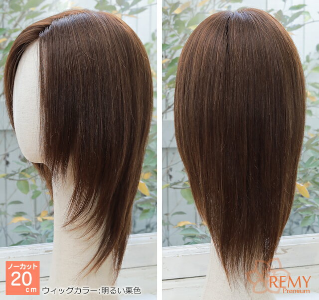 お好きなスタイルに自由にカット（ノーカット）これ以上ないほど贅沢な医療用ウィッグ☆最高級人毛100％バージンレミーヘアを総手植え☆【レミープレミアム　ノーカット20cm】