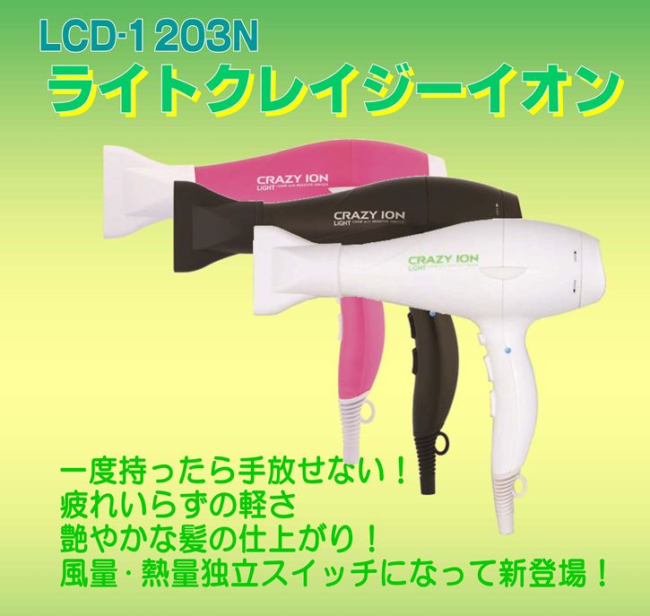 【即日発送、送料無料！】ライト クレイジーイオンドライヤー (LCD-1203N)...:hairs1:10001090