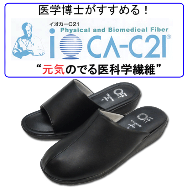 （ご購入後レビューを書いて50円割引き）日本アトピー協会推薦品のイオカC-21を使用してお肌にやさしい♪履きやすい安心の日本製♪オフィスサンダルにも使える！