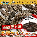 【送料無料】乾燥なまこ 北海道産乾燥海参【特A品】2Lサイズ...