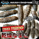 【関西産 乾燥なまこ 1kg 】なまこ 関西産なまこ S/M...