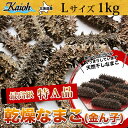 【送料無料】乾燥なまこ 北海道産乾燥海参【特A品】Lサイズ100個前後入り(1kg)中華高級食材 干し海鼠 北海キンコ 海参 安心 品質保証 北海道産 天然 乾燥 なまこ 乾燥ナマコ 干しなまこ 干しナマコ 高級珍味 贈答品 ギフト ナマコ 乾燥 金ん子 ギフト