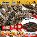 【送料無料】乾燥なまこ 北海道産乾燥海参【特A品】Mサイズ35個前後入り(250g)中華高級食材 干し海鼠 北海キンコ 海参 安心 品質保証 北海道産 天然 乾燥 なまこ 乾燥ナマコ 干しなまこ 干しナマコ 高級珍味 贈答品 ギフト ナマコ 乾燥 金ん子 ギフト